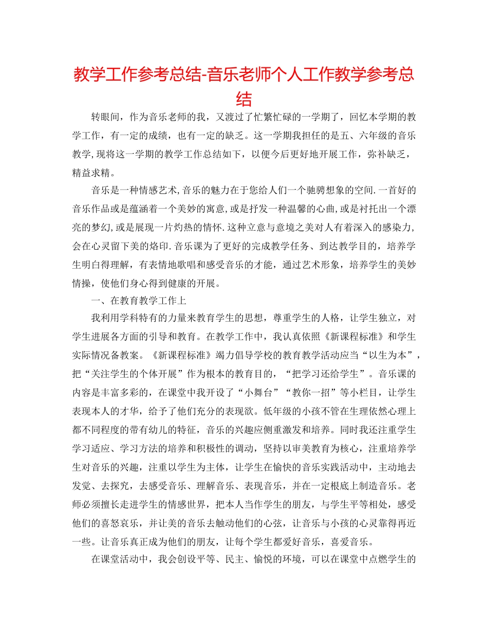 教学工作参考总结-音乐教师个人工作教学参考总结 _第1页