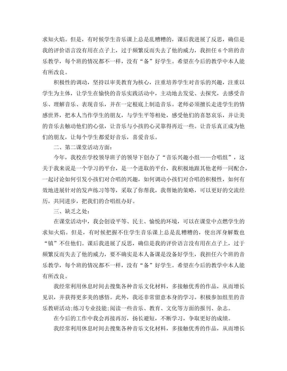 教学工作参考总结-音乐教师个人工作教学参考总结 _第2页