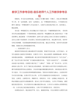 教学工作参考总结-音乐教师个人工作教学参考总结 