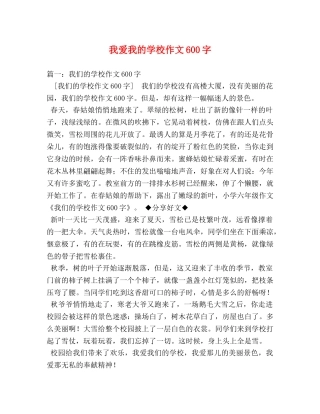 我爱我的学校作文600字 