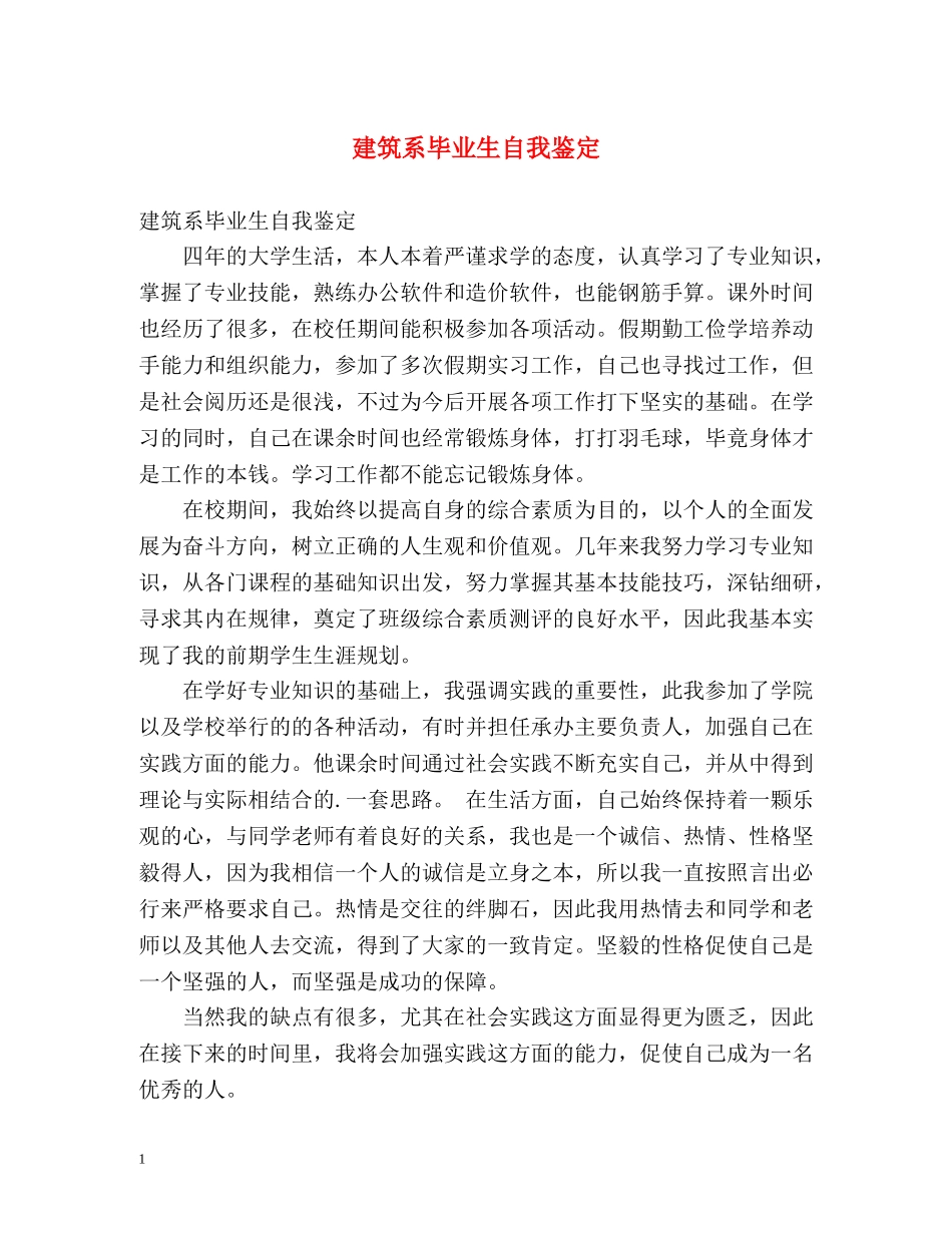 建筑系毕业生自我鉴定 _第1页