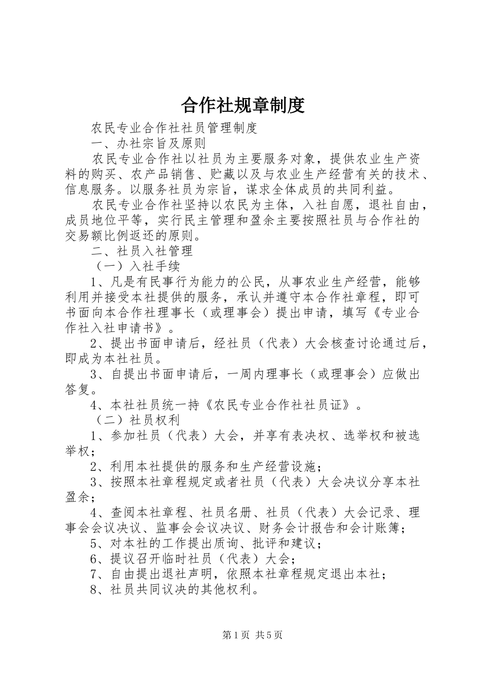 合作社规章制度_第1页