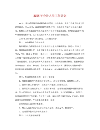 会计人员工作计划