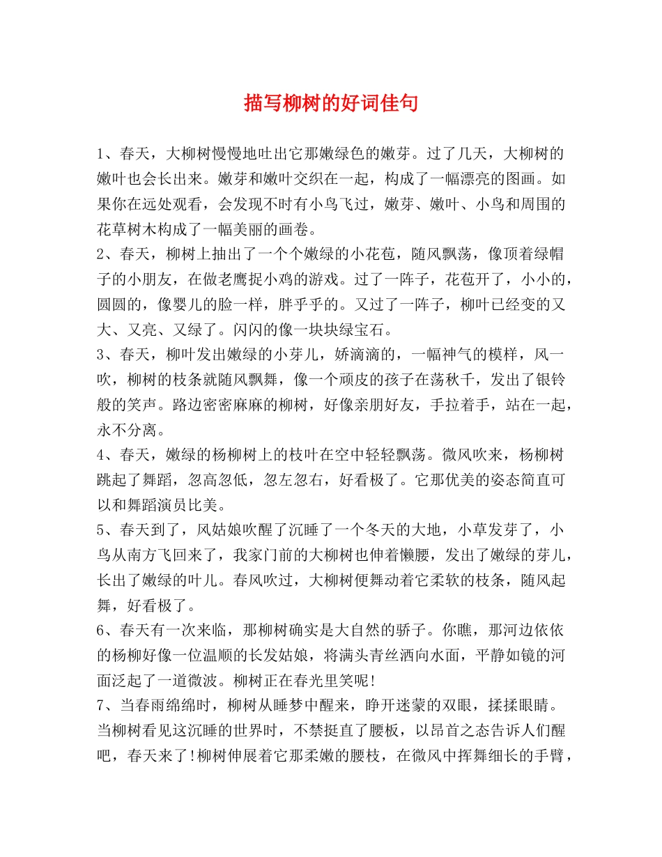 描写柳树的好词佳句 _第1页