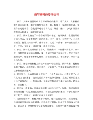 描写柳树的好词佳句 
