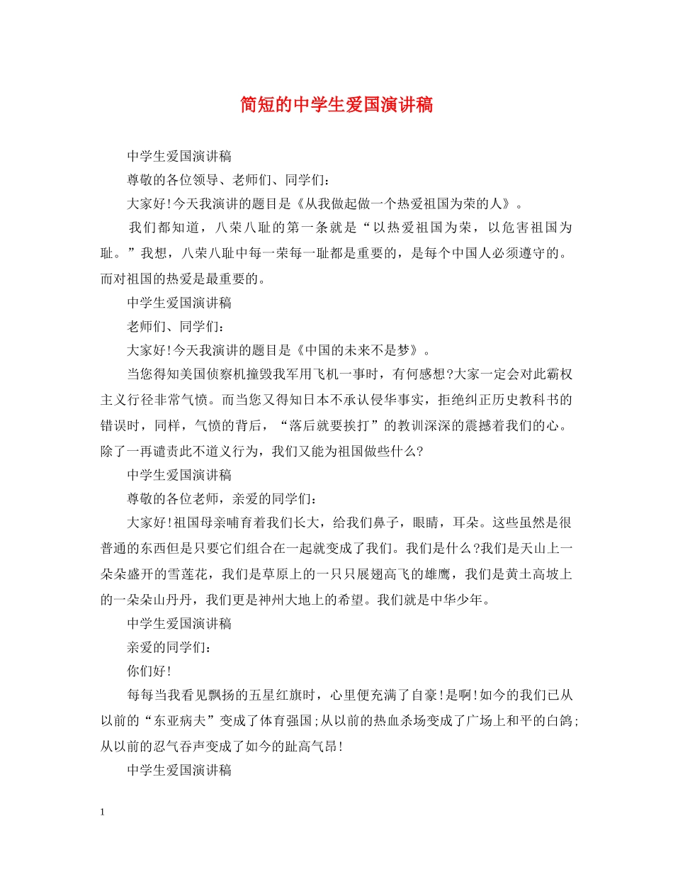 简短的生爱国演讲稿 _第1页