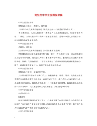 简短的生爱国演讲稿 
