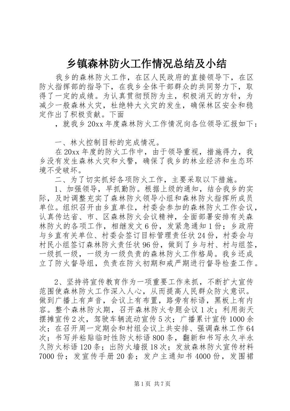 乡镇森林防火工作情况总结及小结_第1页