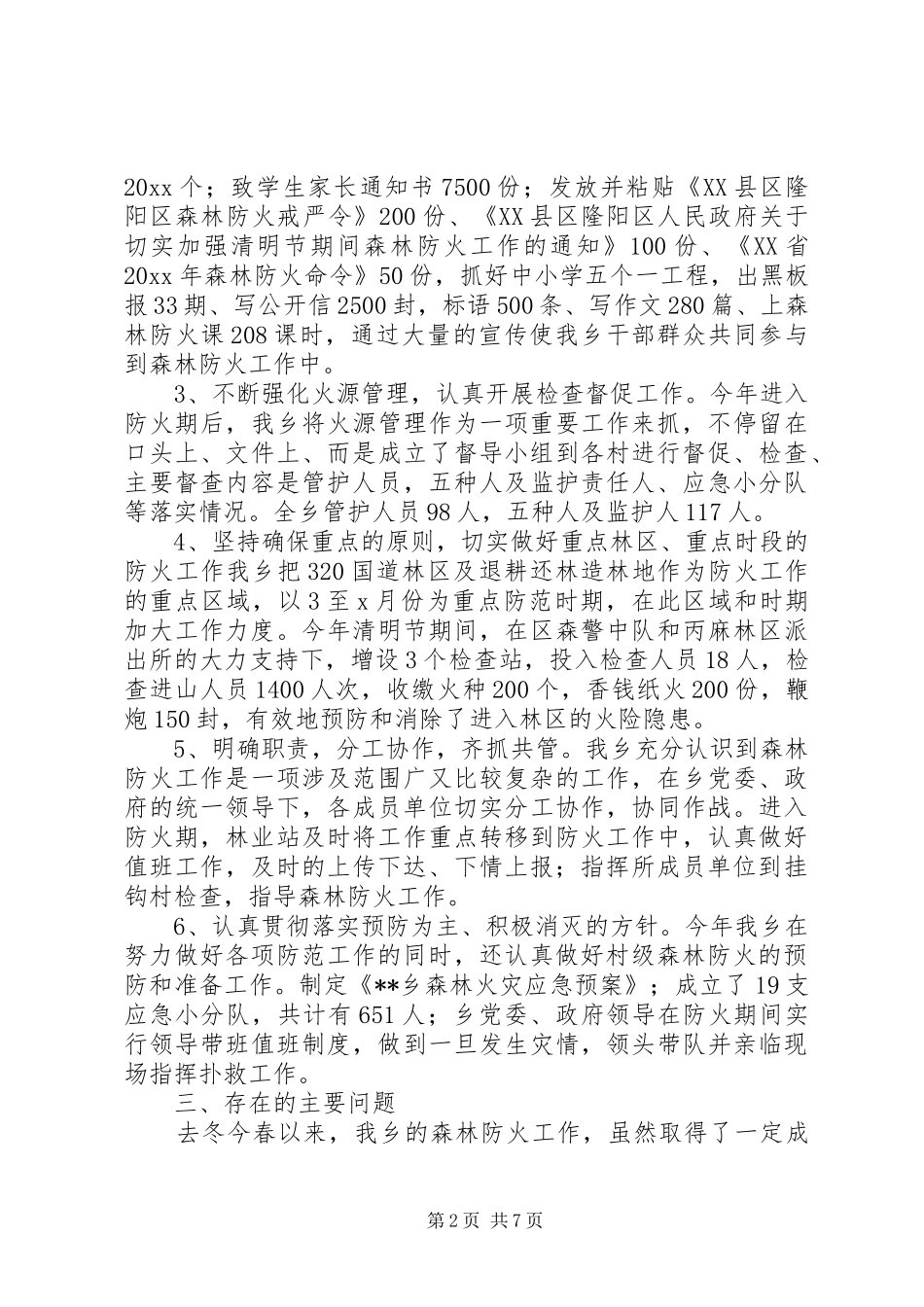 乡镇森林防火工作情况总结及小结_第2页