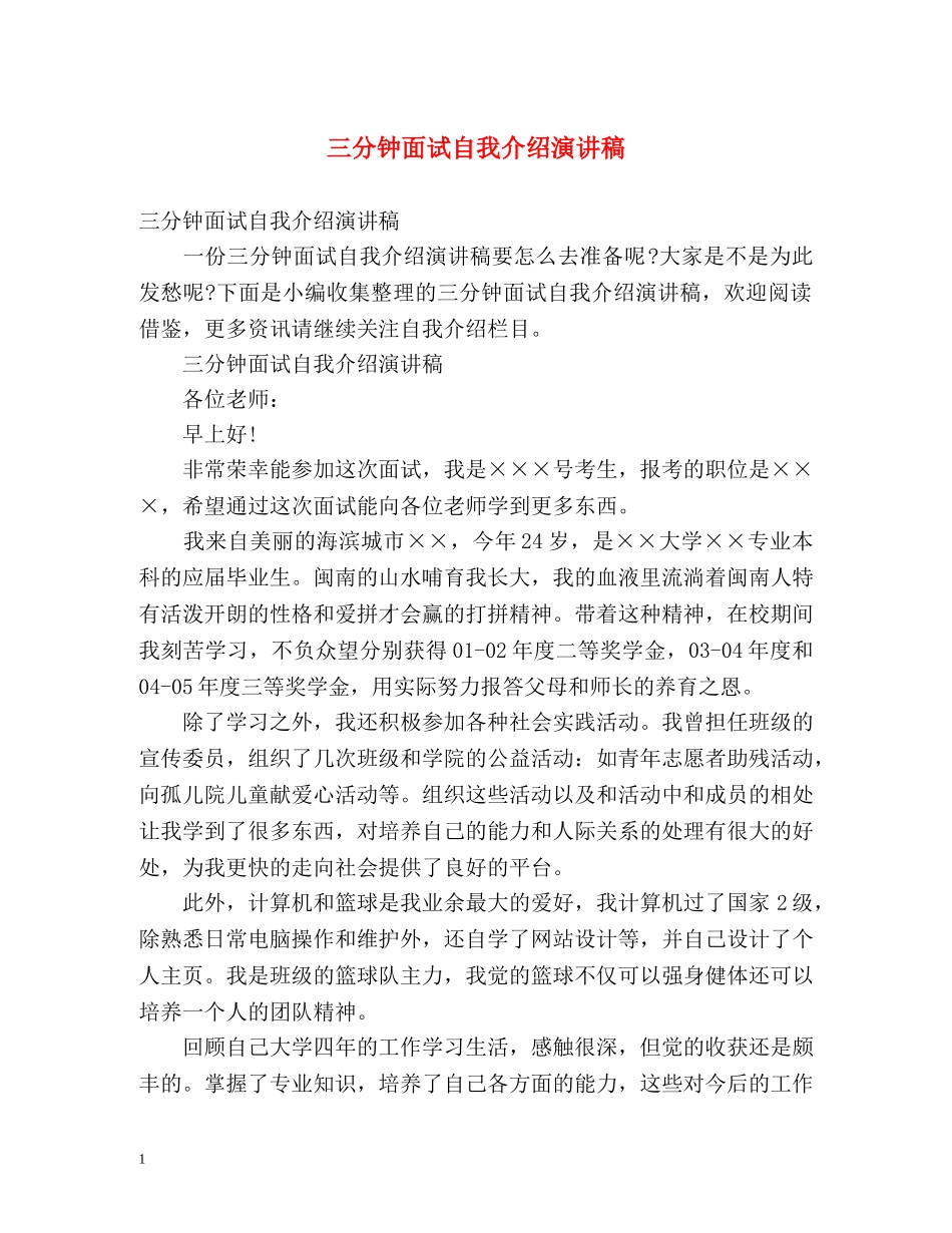 三分钟面试自我介绍演讲稿 _第1页