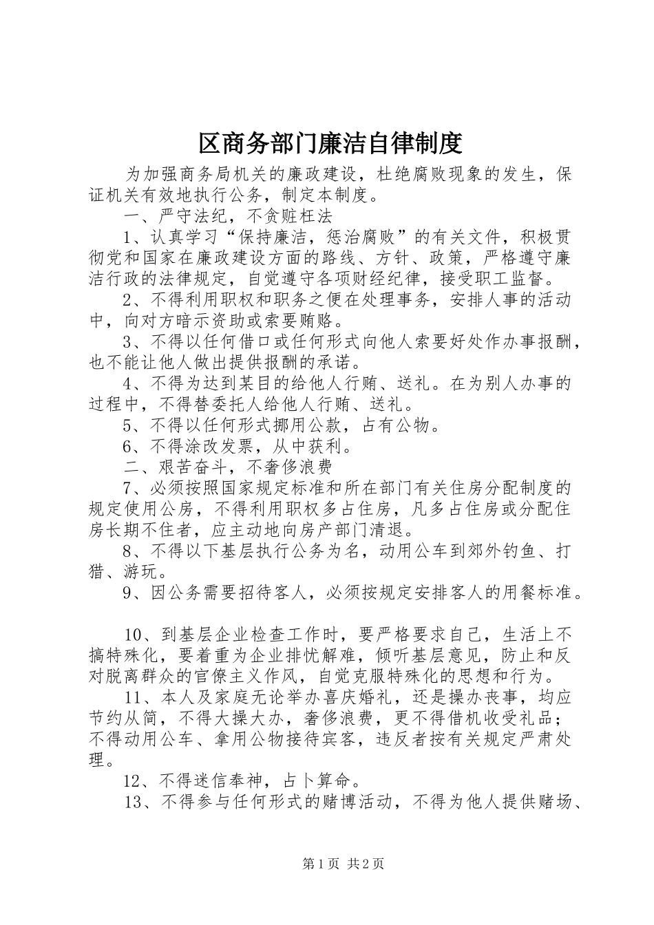 区商务部门廉洁自律制度_第1页
