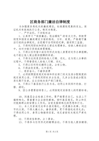 区商务部门廉洁自律制度