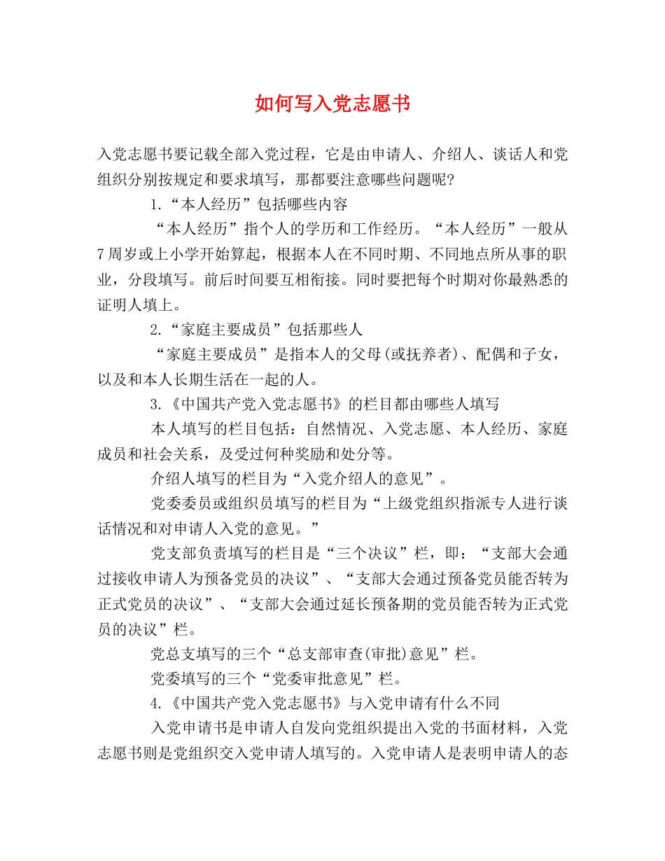 如何写入党志愿书 _第1页