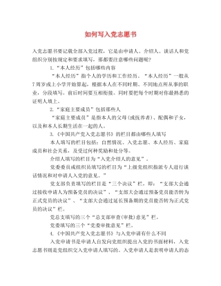 如何写入党志愿书 