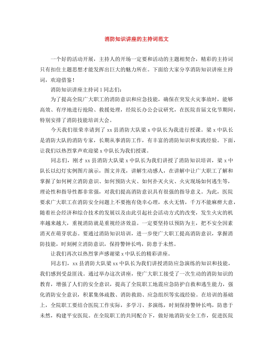 消防知识讲座的主持词范文 _第1页