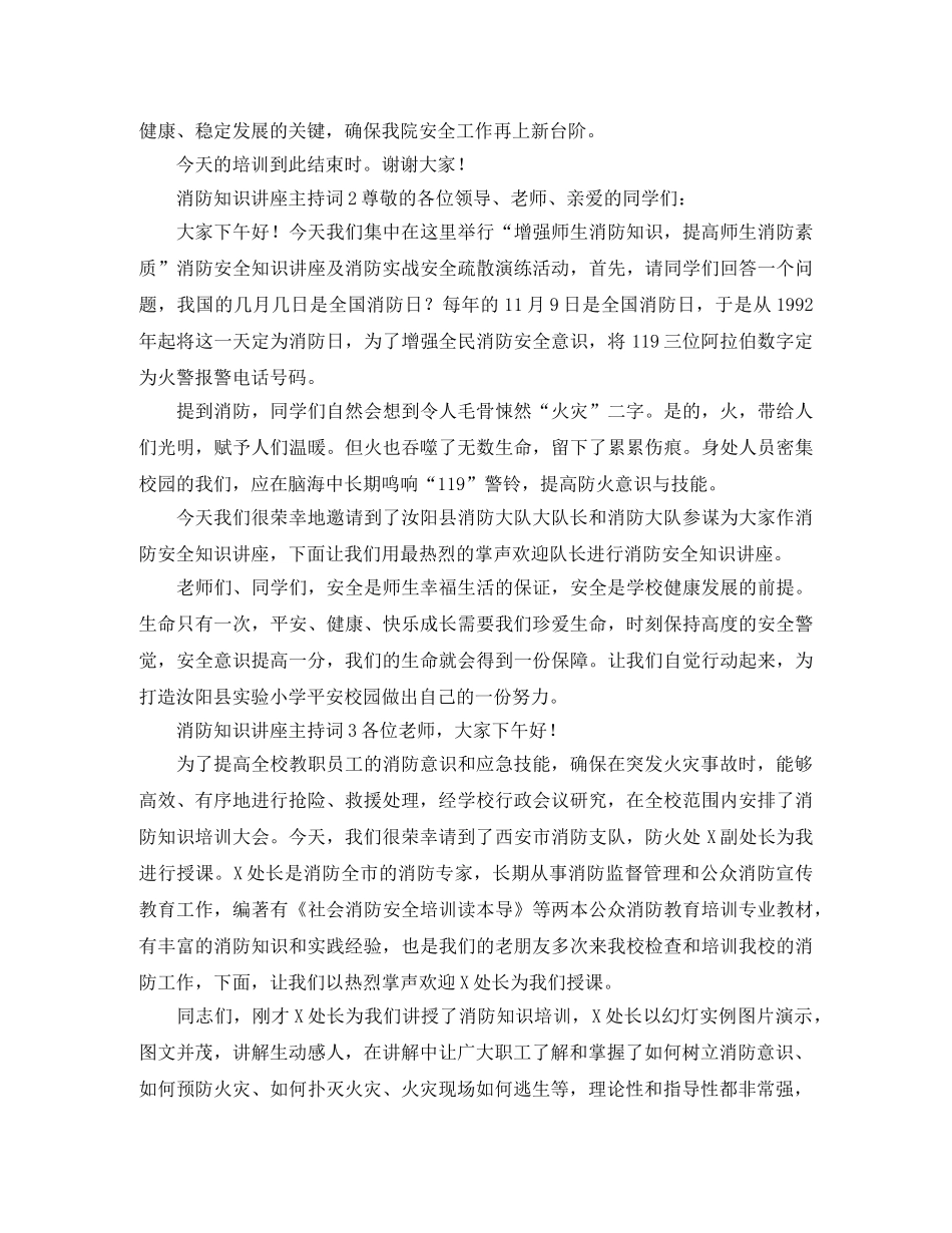 消防知识讲座的主持词范文 _第2页