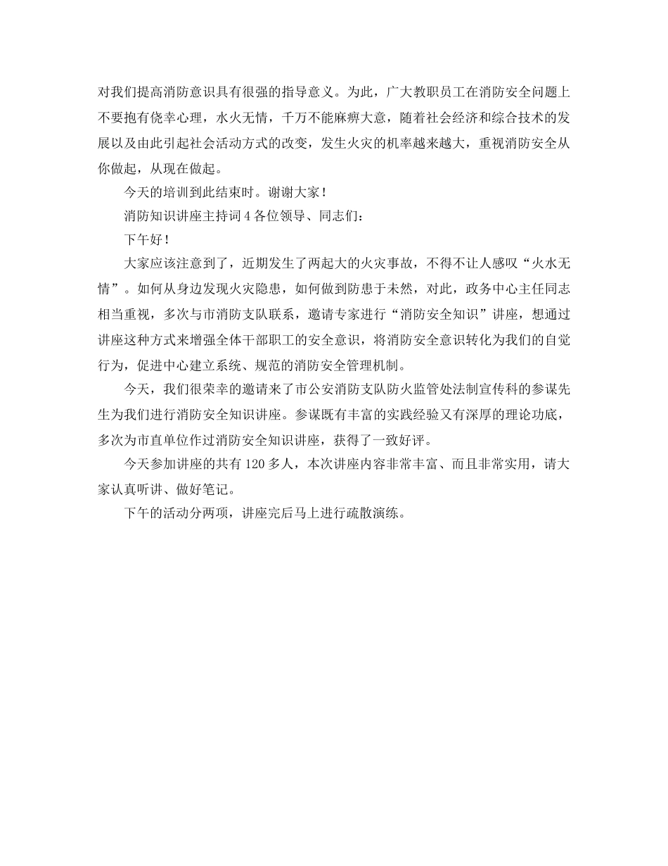 消防知识讲座的主持词范文 _第3页