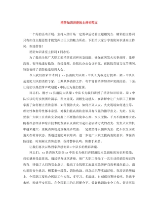 消防知识讲座的主持词范文 