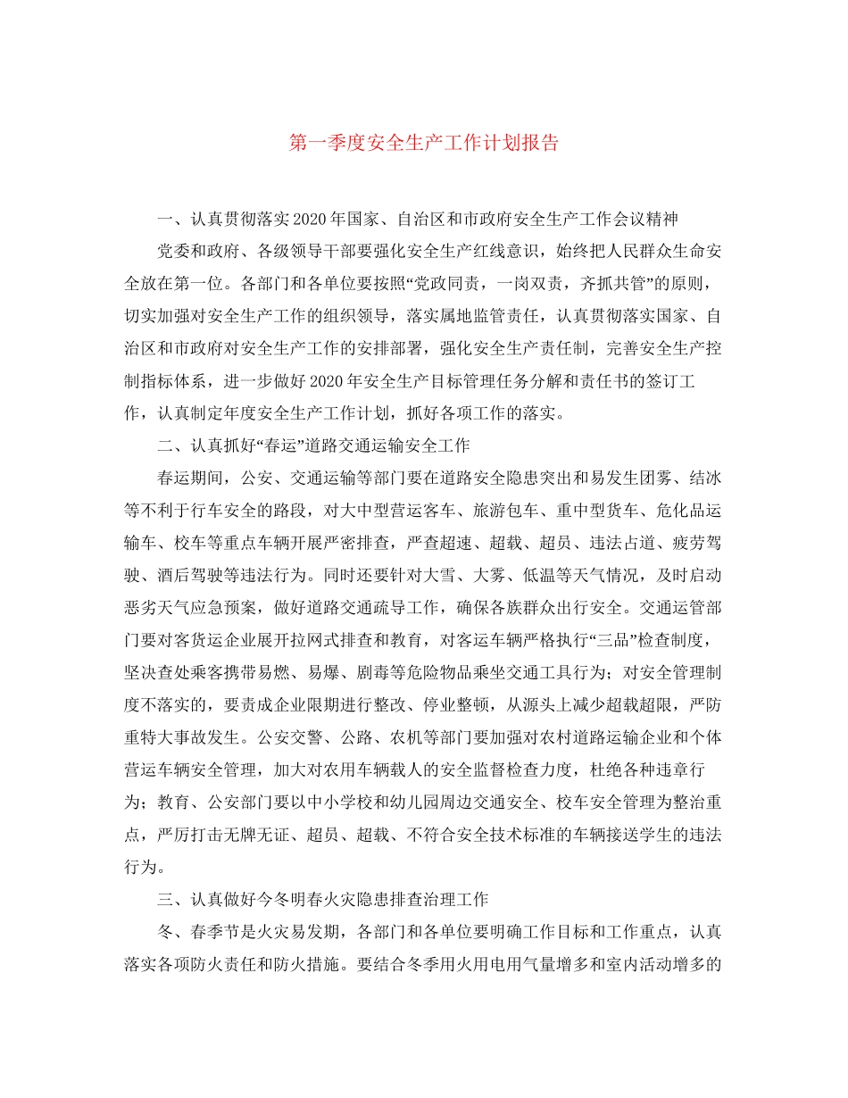 第一季度安全生产工作计划报告_第1页