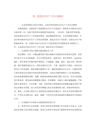 第一季度安全生产工作计划报告