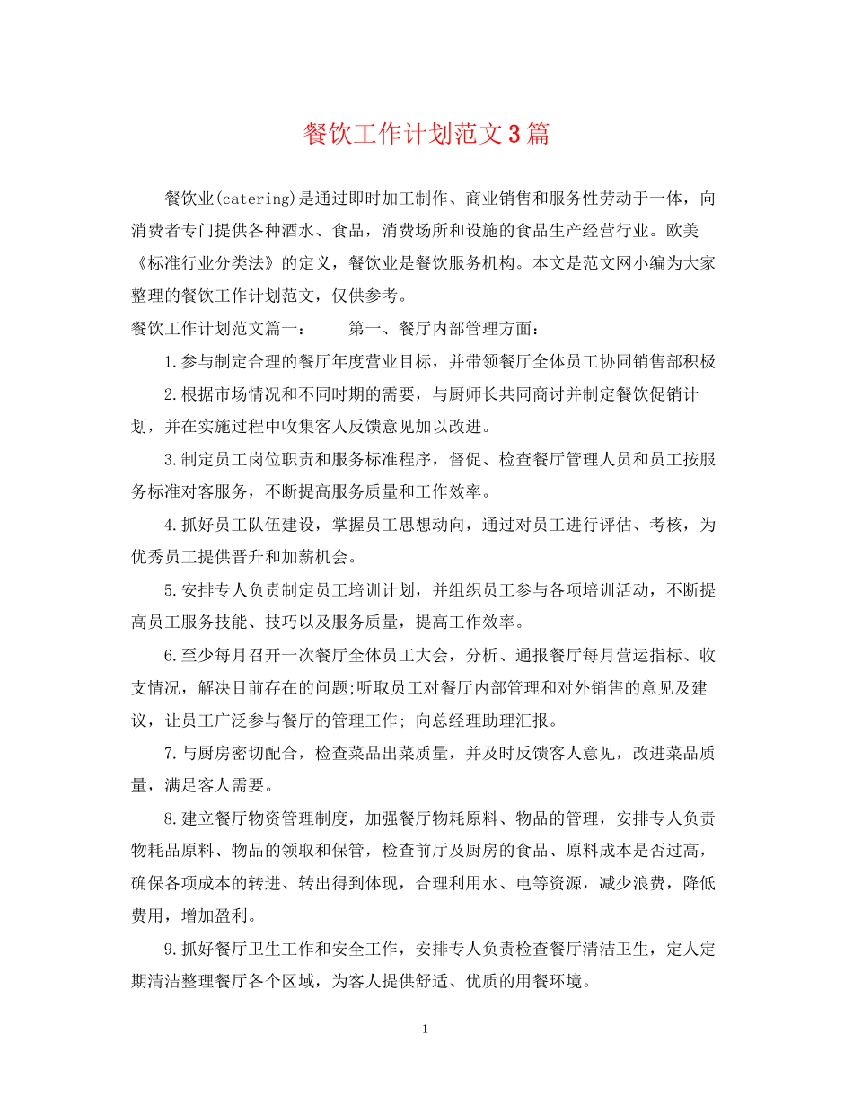 餐饮工作计划范文3篇_第1页