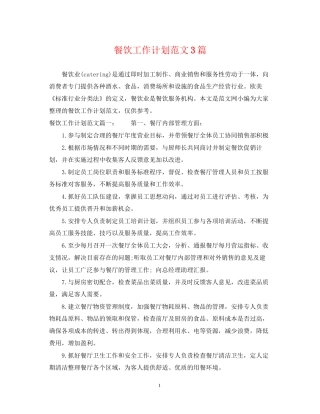餐饮工作计划范文3篇