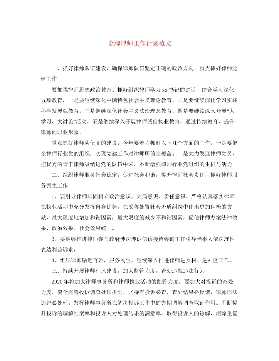 金牌律师工作计划范文_第1页
