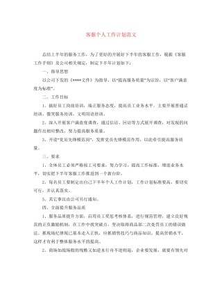 客服个人工作计划范文2