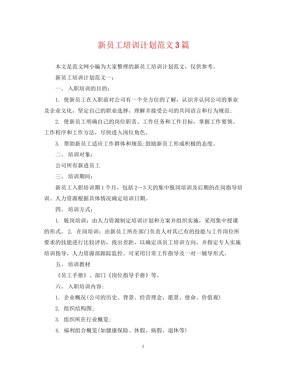 新员工培训计划范文3篇_第1页
