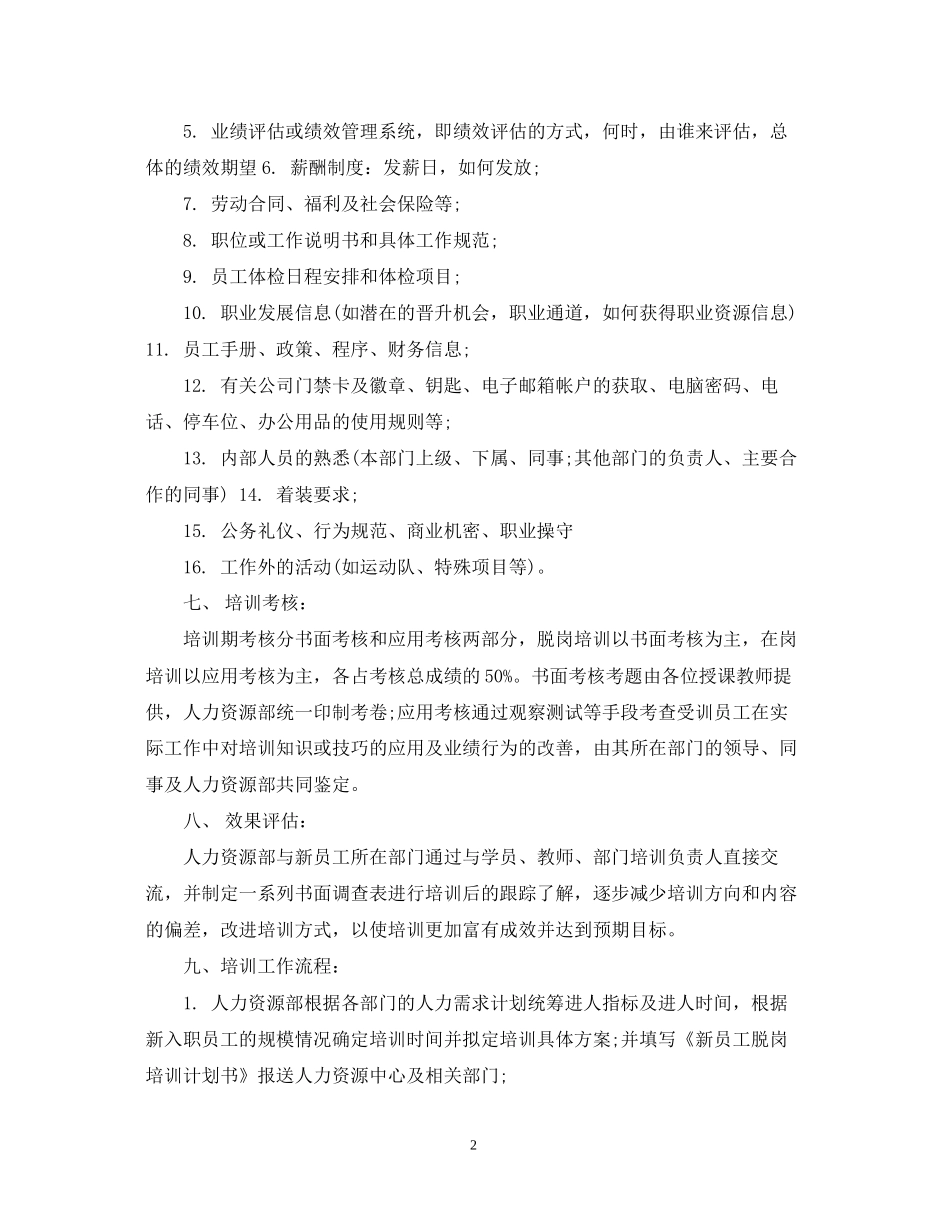新员工培训计划范文3篇_第2页