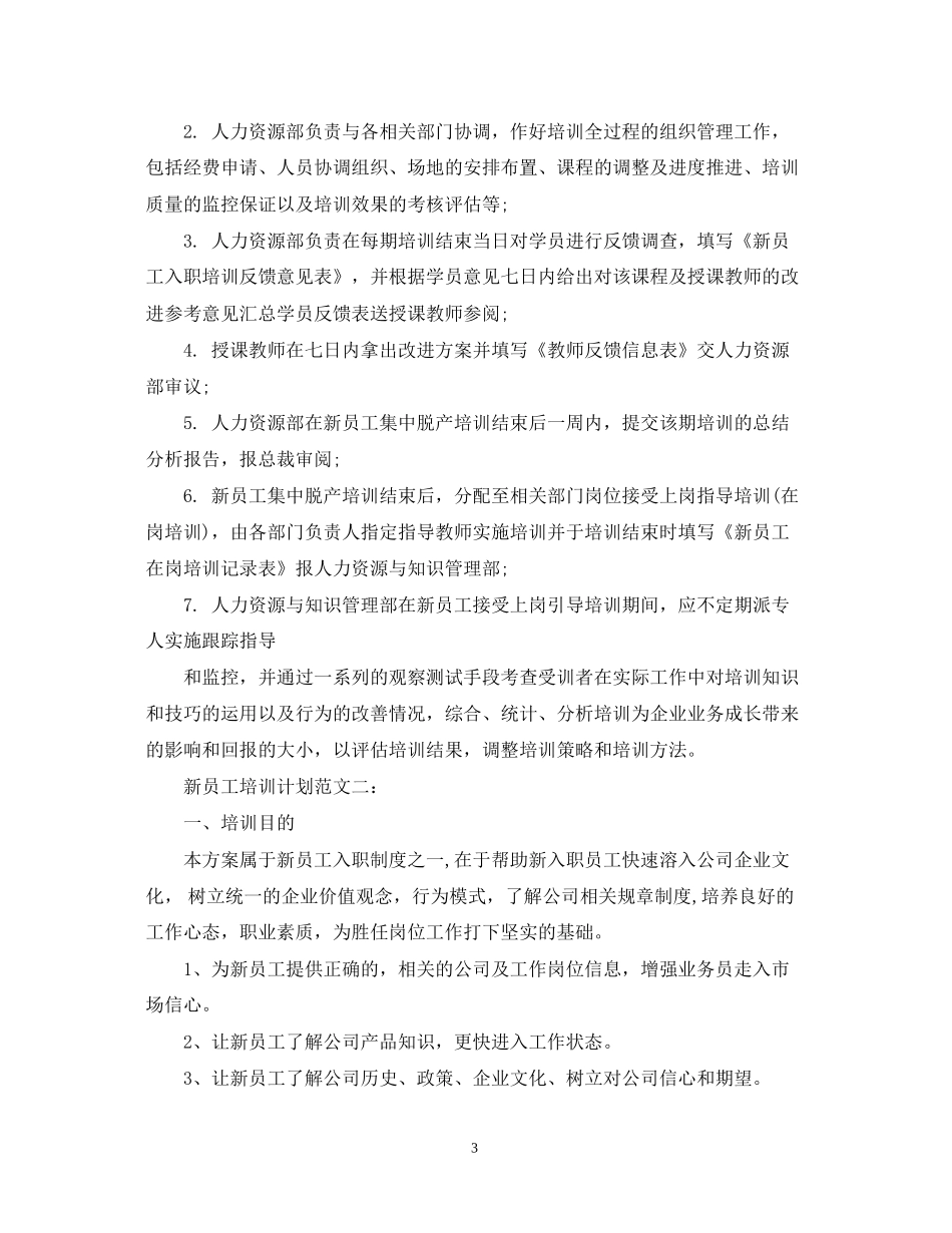 新员工培训计划范文3篇_第3页
