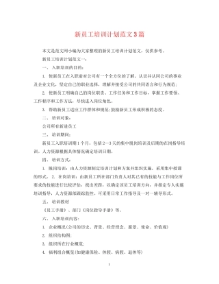新员工培训计划范文3篇