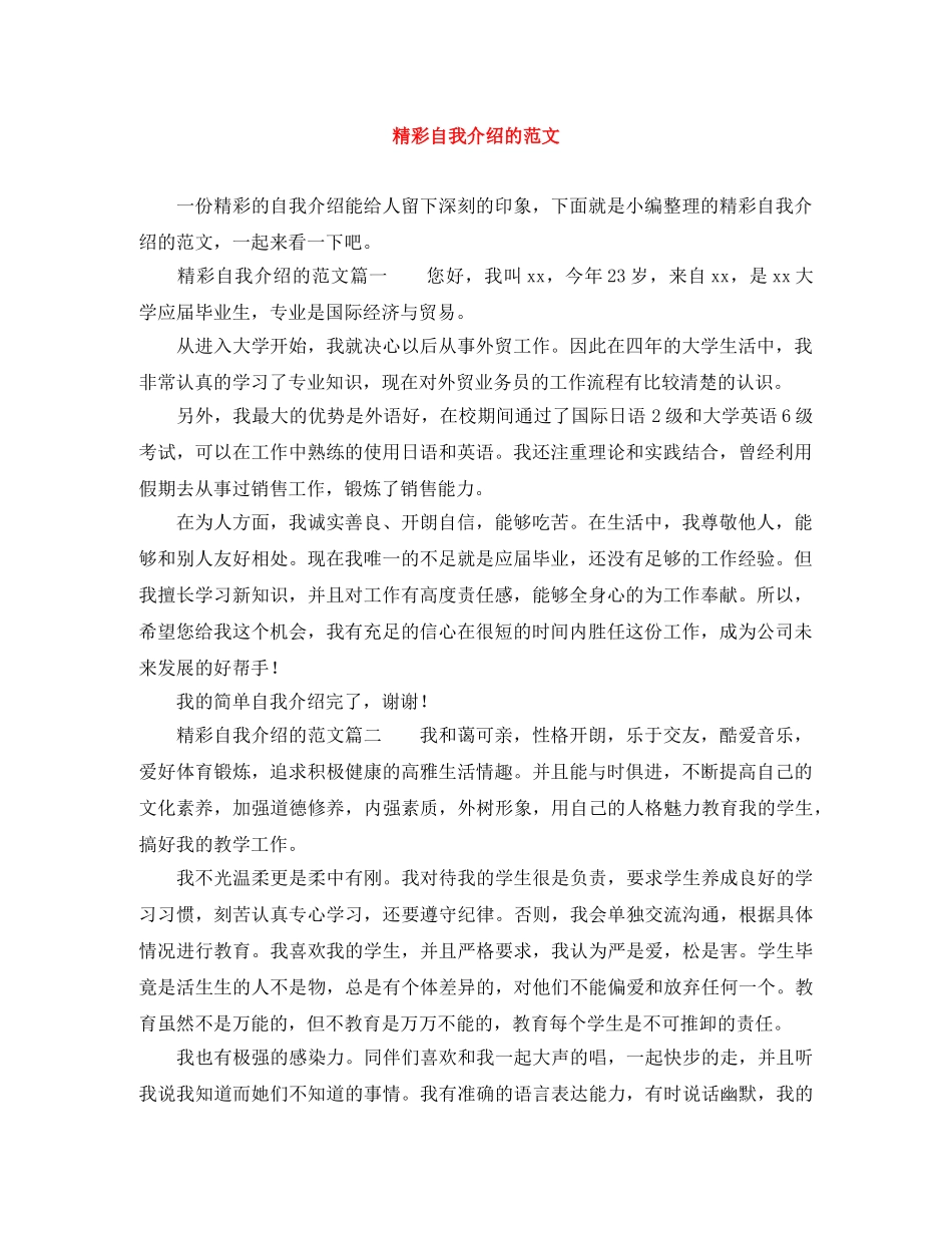 精彩自我介绍的范文 _第1页