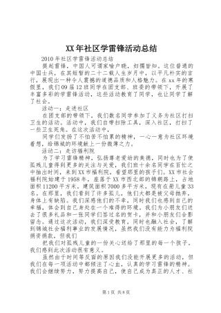 XX年社区学雷锋活动总结