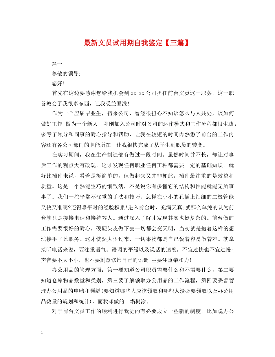 最新文员试用期自我鉴定【三篇】 _第1页