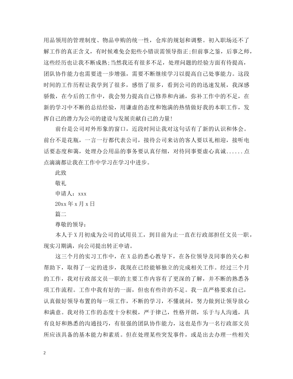最新文员试用期自我鉴定【三篇】 _第2页