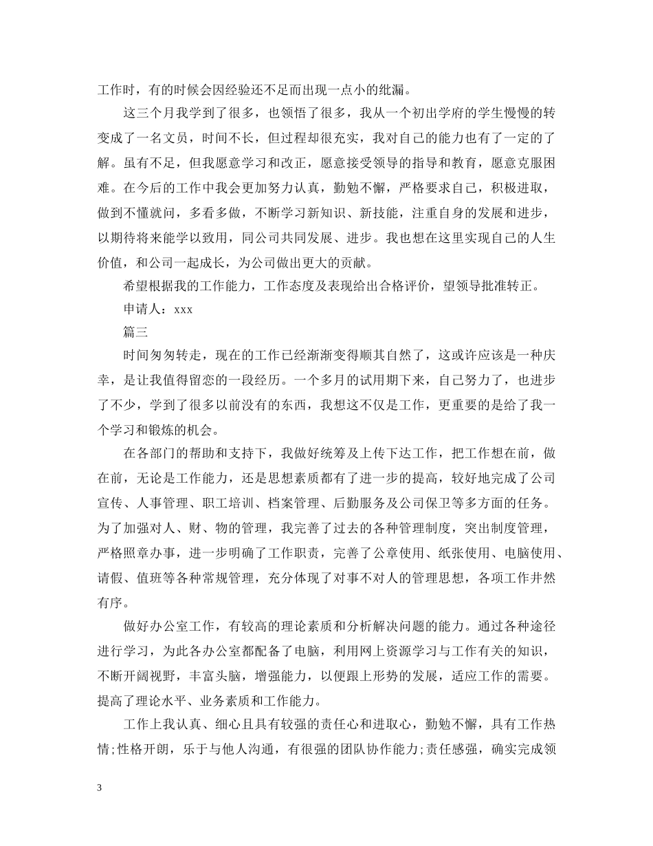 最新文员试用期自我鉴定【三篇】 _第3页