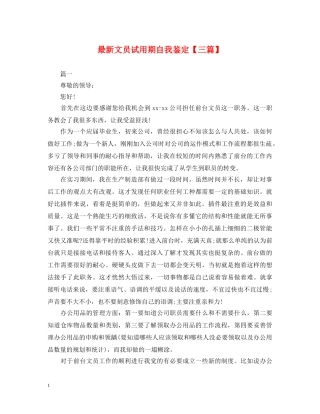 最新文员试用期自我鉴定【三篇】 