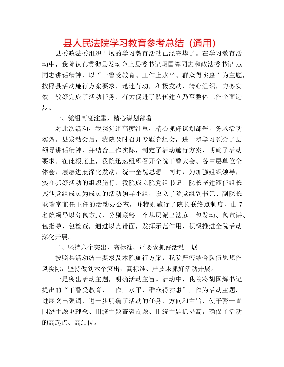 县人民法院学习教育参考总结（通用） _第1页