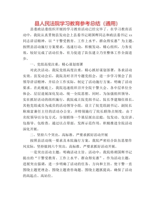 县人民法院学习教育参考总结（通用） 