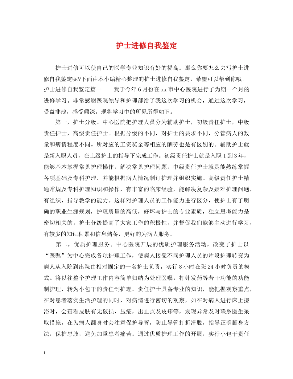 护士进修自我鉴定 _第1页