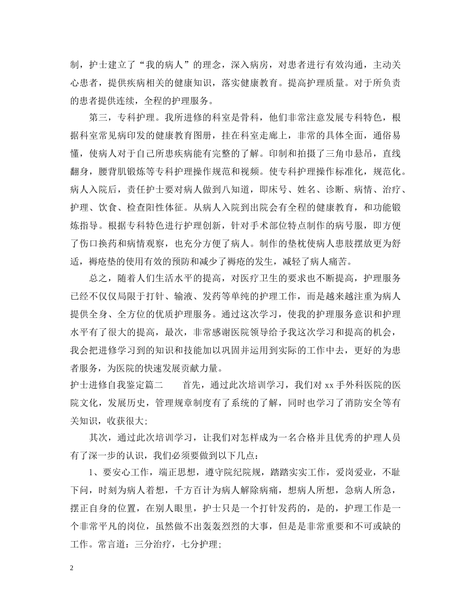 护士进修自我鉴定 _第2页