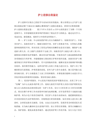 护士进修自我鉴定 