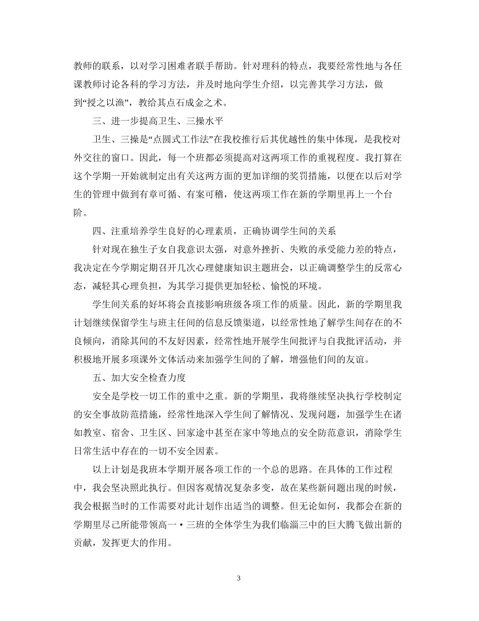 班主任新学期工作计划范文_第3页