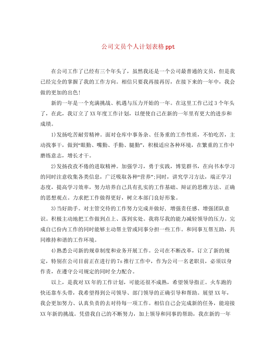 公司文员个人计划表格ppt_第1页