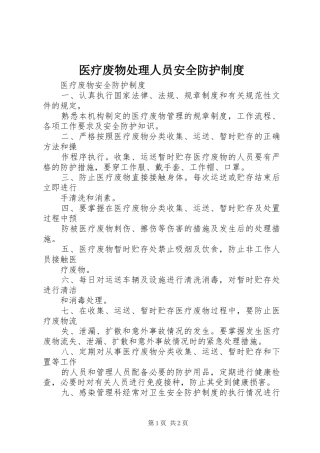 医疗废物处理人员安全防护制度