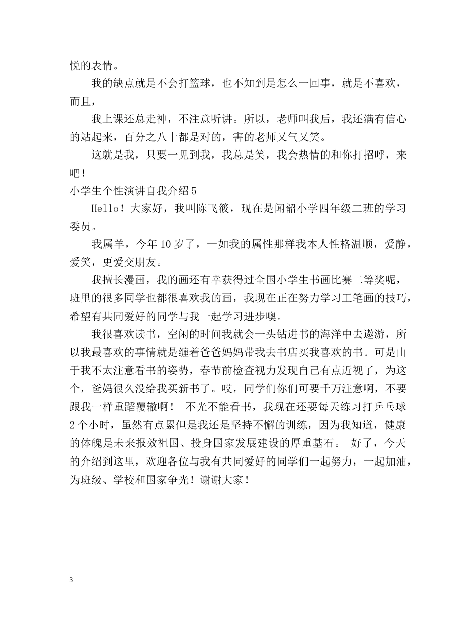 小学生个性演讲自我介绍 _第3页