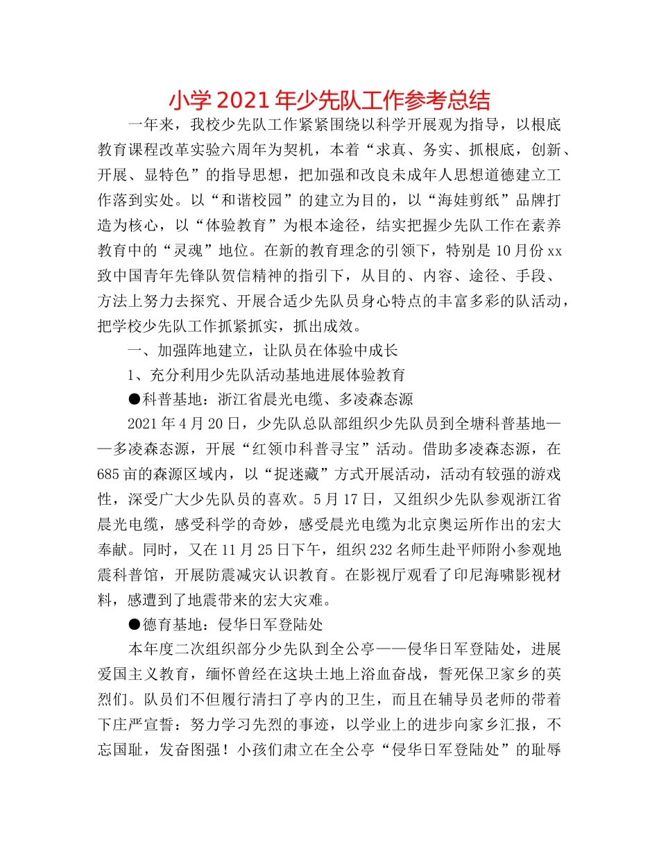 小学2024年少先队工作参考总结 _第1页