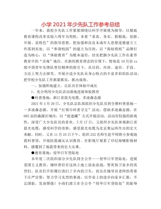 小学2024年少先队工作参考总结 