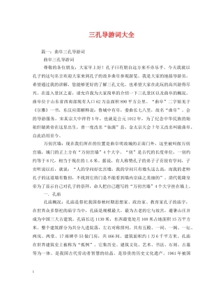 三孔导游词大全 